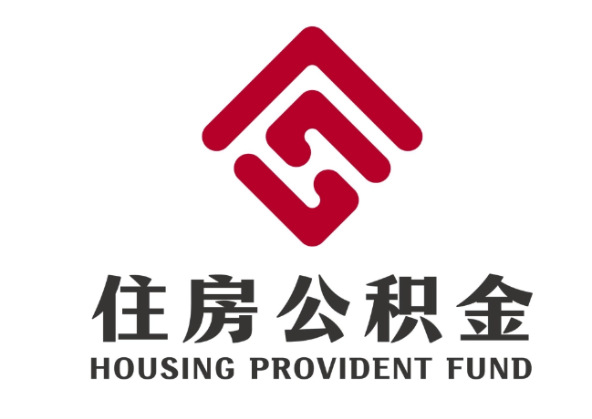 金堂住房公积金代提